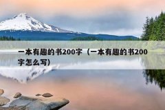 一本有趣的书200字（一本有趣的书200字怎么写）