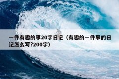 一件有趣的事20字日记（有趣的一件事的日记怎么