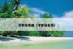 浮世绘有趣（浮世绘名称）