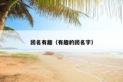 团名有趣（有趣的团名字）