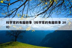 科学家的有趣故事（科学家的有趣故事 200）