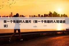 做一个有趣的人图片（做一个有趣的人短语说说