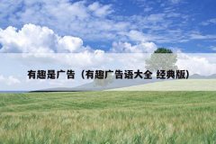 有趣是广告（有趣广告语大全 经典版）