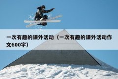 一次有趣的课外活动（一次有趣的课外活动作文