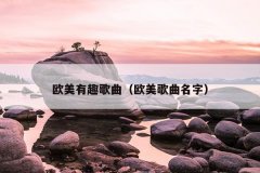 欧美有趣歌曲（欧美歌曲名字）