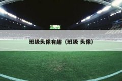 班级头像有趣（班级 头像）