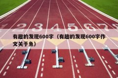 有趣的发现600字（有趣的发现600字作文关于鱼）