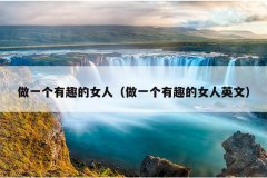 做一个有趣的女人（做一个有趣的女人英文）