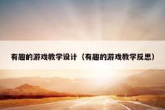 有趣的游戏教学设计（有趣的游戏教学反思）