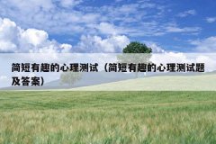 简短有趣的心理测试（简短有趣的心理测试题及