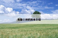 有趣籤诗的简单介绍