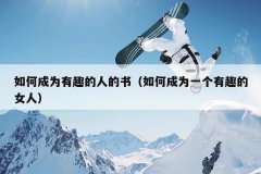 如何成为有趣的人的书（如何成为一个有趣的女