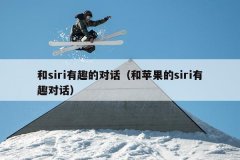 和siri有趣的对话（和苹果的siri有趣对话）