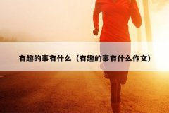 有趣的事有什么（有趣的事有什么作文）