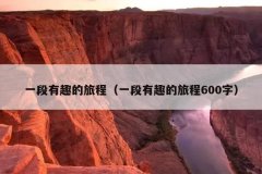 一段有趣的旅程（一段有趣的旅程600字）