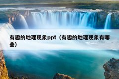 有趣的地理现象ppt（有趣的地理现象有哪些）