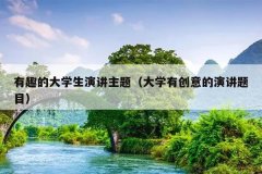 有趣的大学生演讲主题（大学有创意的演讲题目