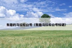 有趣的马拉松口号（有趣马拉松口号标语）