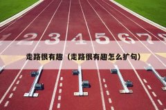 走路很有趣（走路很有趣怎么扩句）