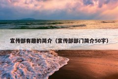 宣传部有趣的简介（宣传部部门简介50字）