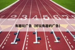 有趣玩广告（好玩有趣的广告）