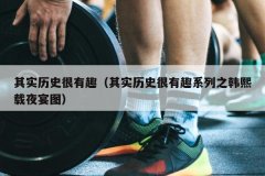其实历史很有趣（其实历史很有趣系列之韩熙载