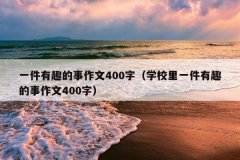 一件有趣的事作文400字（学校里一件有趣的事作