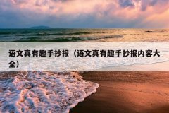 语文真有趣手抄报（语文真有趣手抄报内容大全