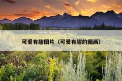 可爱有趣图片（可爱有趣的图画）