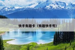 快手有趣卡（有趣快手号）