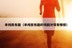 单纯而有趣（单纯而有趣的戏剧冲突有哪些）