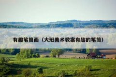 有趣笔筒画（大班美术教案有趣的笔筒）