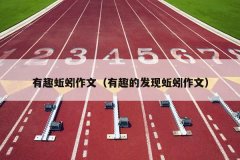 有趣蚯蚓作文（有趣的发现蚯蚓作文）