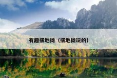 有趣摆地摊（摆地摊玩的）