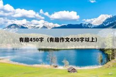 有趣450字（有趣作文450字以上）