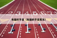 有趣的节目（有趣的节目英文）