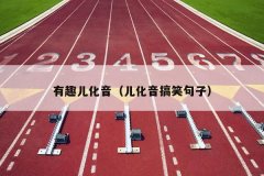 有趣儿化音（儿化音搞笑句子）