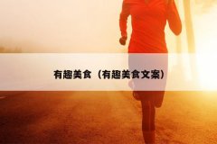 有趣美食（有趣美食文案）