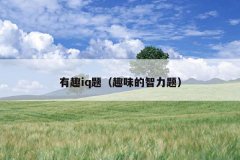 有趣iq题（趣味的智力题）
