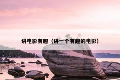 讲电影有趣（讲一个有趣的电影）