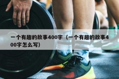 一个有趣的故事400字（一个有趣的故事400字怎么