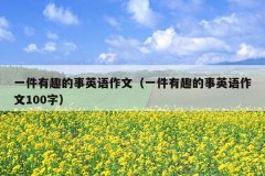 一件有趣的事英语作文（一件有趣的事英语作文