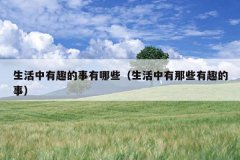 生活中有趣的事有哪些（生活中有那些有趣的事