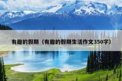 有趣的假期（有趣的假期生活作文350字）