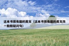 这本书很有趣的英文（这本书很有趣的英文改一