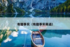 有趣事实（有趣事实英语）