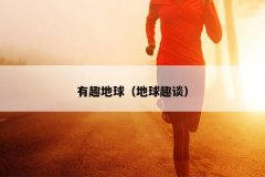 有趣地球（地球趣谈）