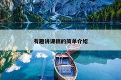 有趣讲课稿的简单介绍