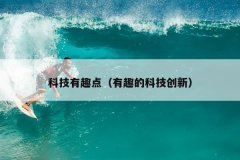 科技有趣点（有趣的科技创新）