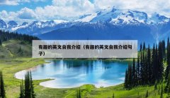 有趣的英文自我介绍（有趣的英文自我介绍句子